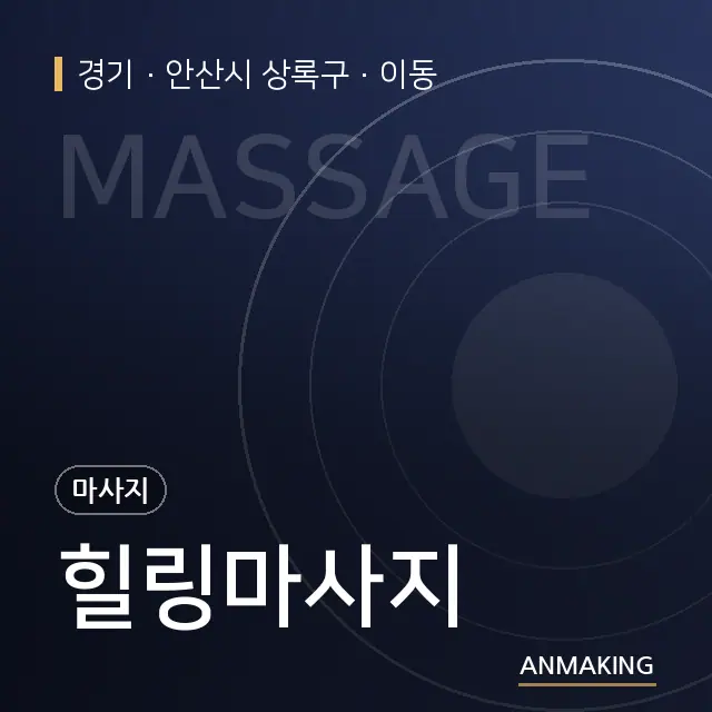 경기 안산시 상록구 힐링마사지 안내 이미지