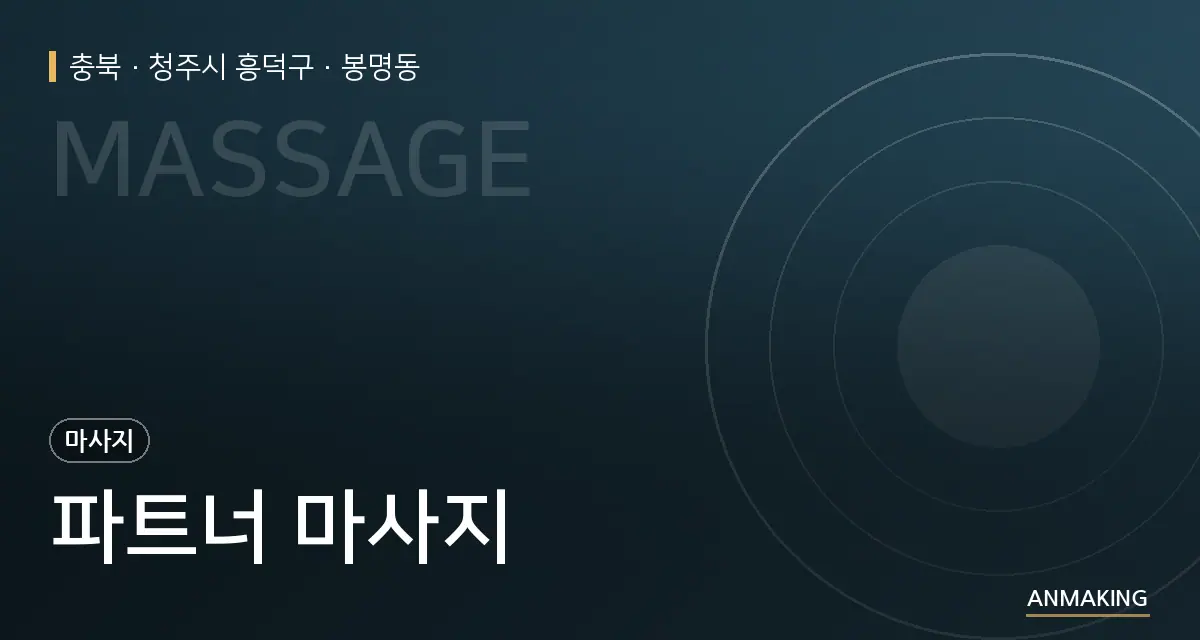 충북 청주시 흥덕구 파트너 마사지 안내 이미지