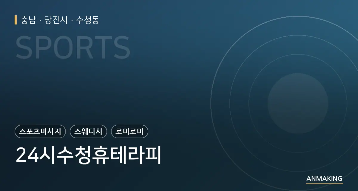 충남 당진시 24시수청휴테라피 안내 이미지