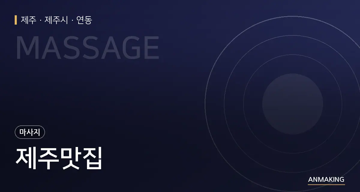 제주 제주시 제주맛집 안내 이미지