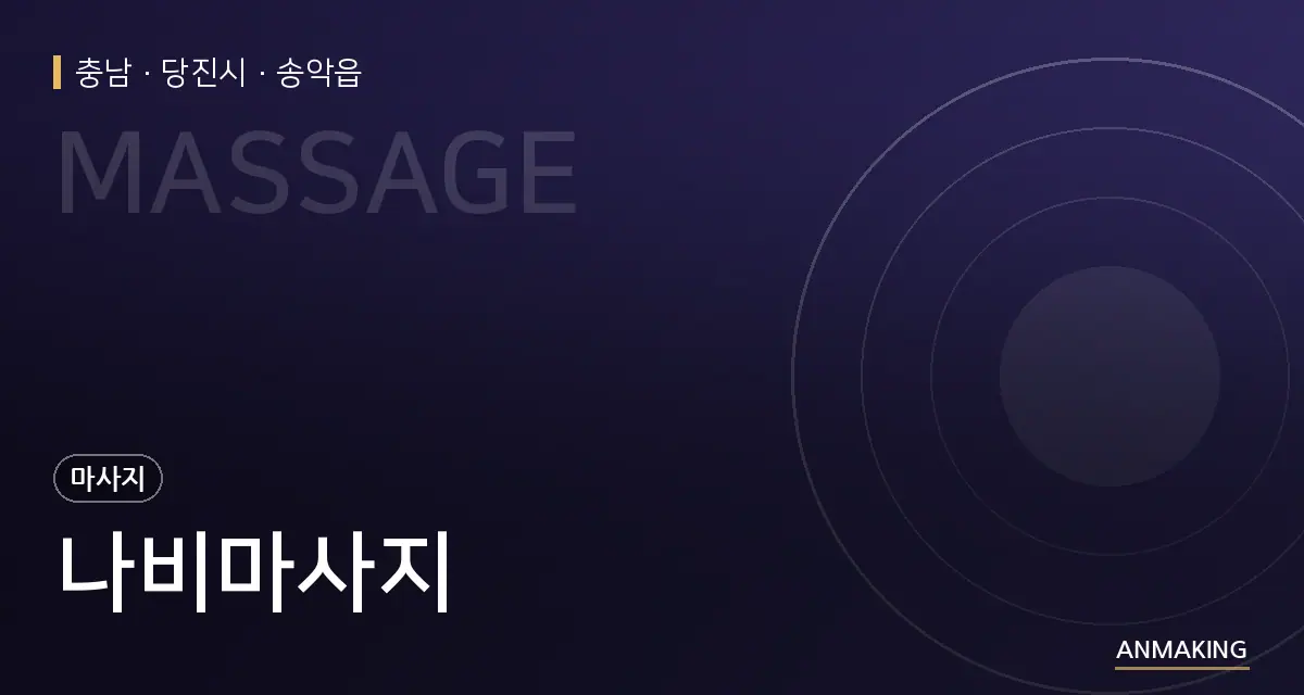 충남 당진시 나비마사지 안내 이미지