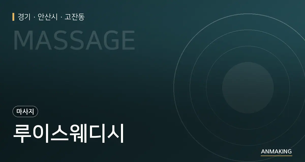 경기 안산시 루이스웨디시 안내 이미지