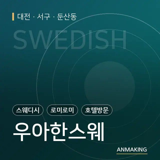 대전 서구 우아한스웨 안내 이미지