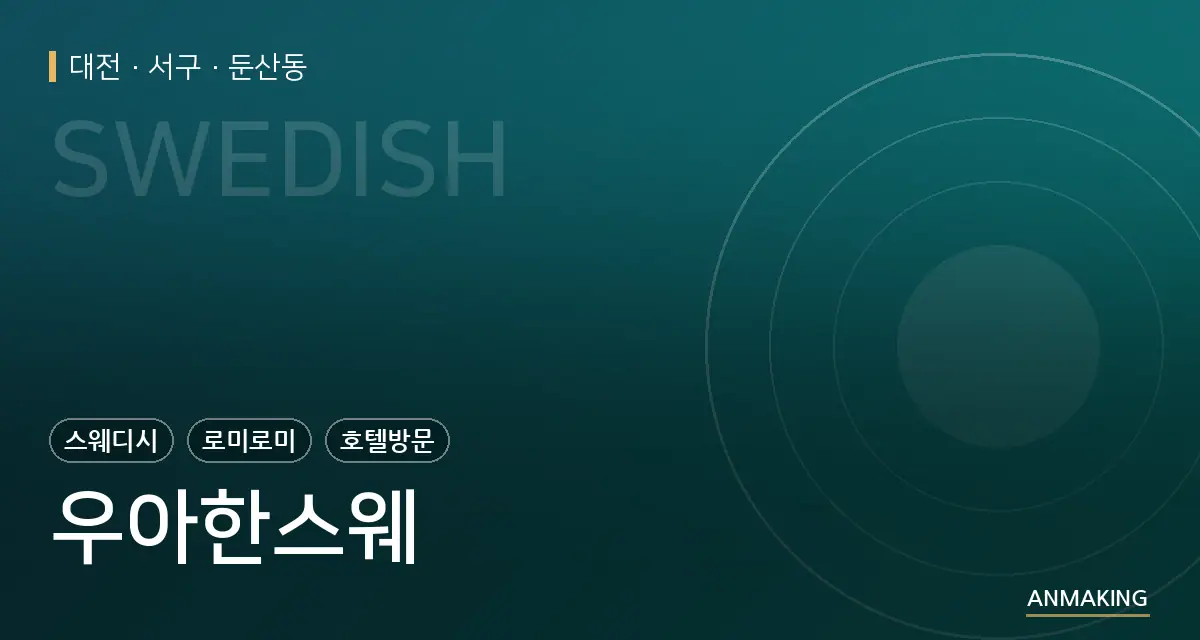 대전 서구 우아한스웨 안내 이미지
