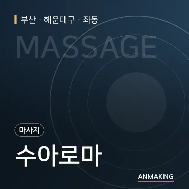 부산 해운대구 수아로마 안내 이미지