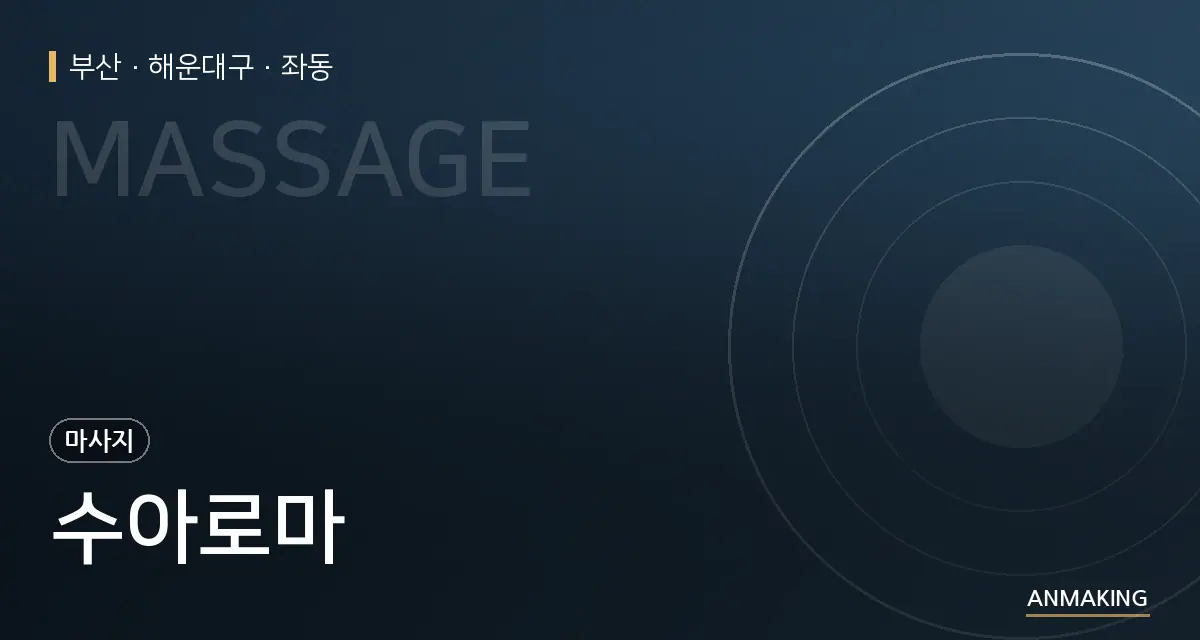 부산 해운대구 수아로마 안내 이미지