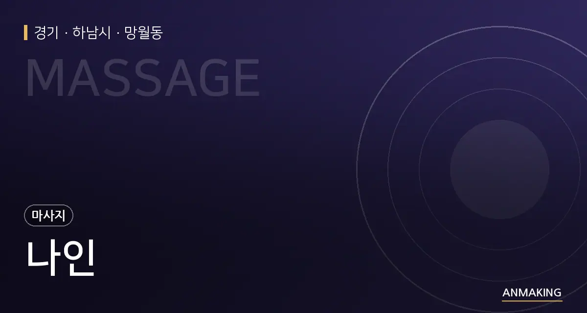 경기 하남시 나인 안내 이미지