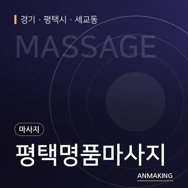 경기 평택시 평택명품마사지 안내 이미지