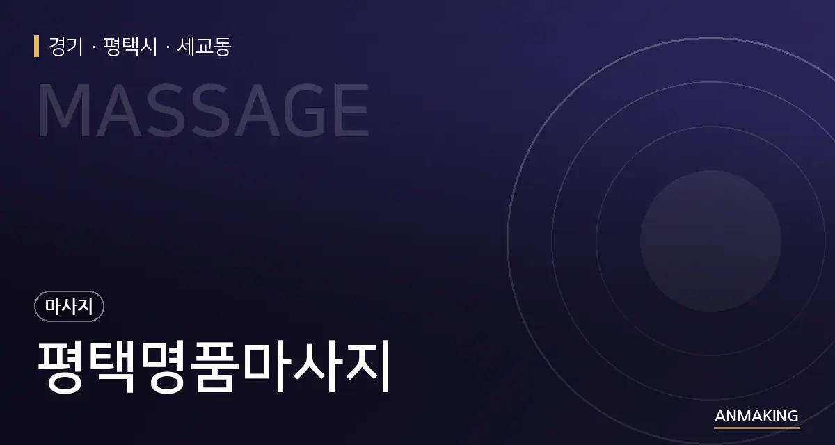 경기 평택시 평택명품마사지 안내 이미지