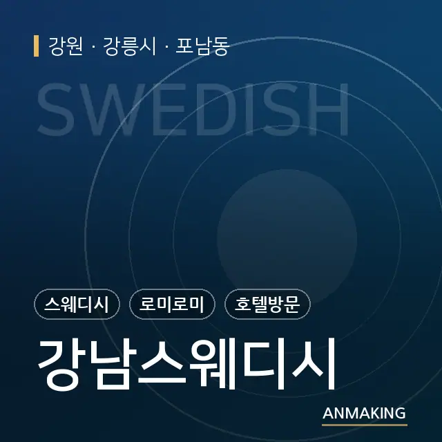 강원 강릉시 강남스웨디시 안내 이미지