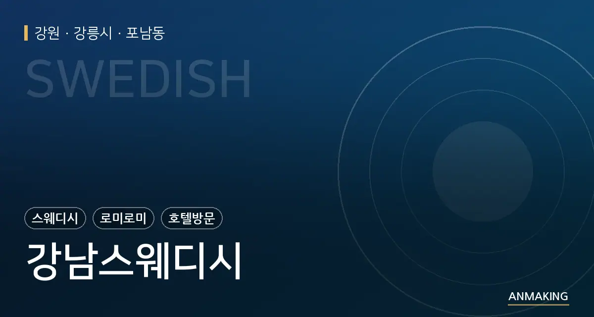 강원 강릉시 강남스웨디시 안내 이미지