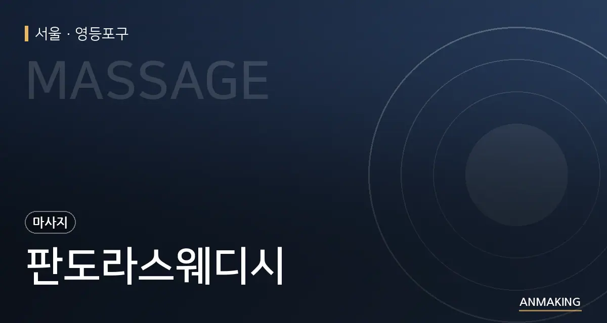 서울 영등포구 판도라스웨디시 안내 이미지