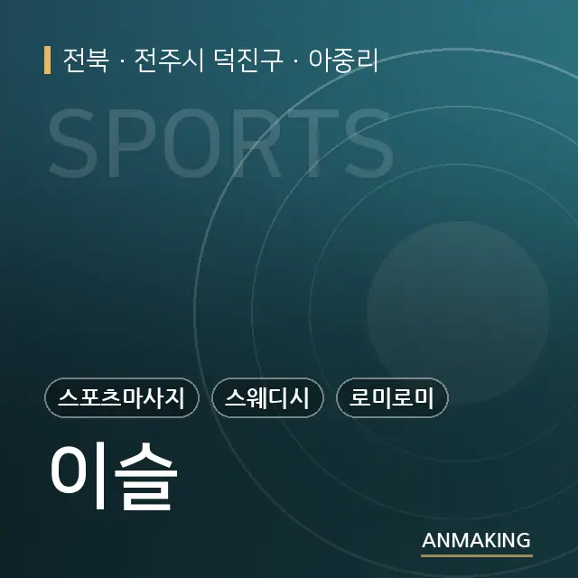 전북 전주시 덕진구 이슬 안내 이미지