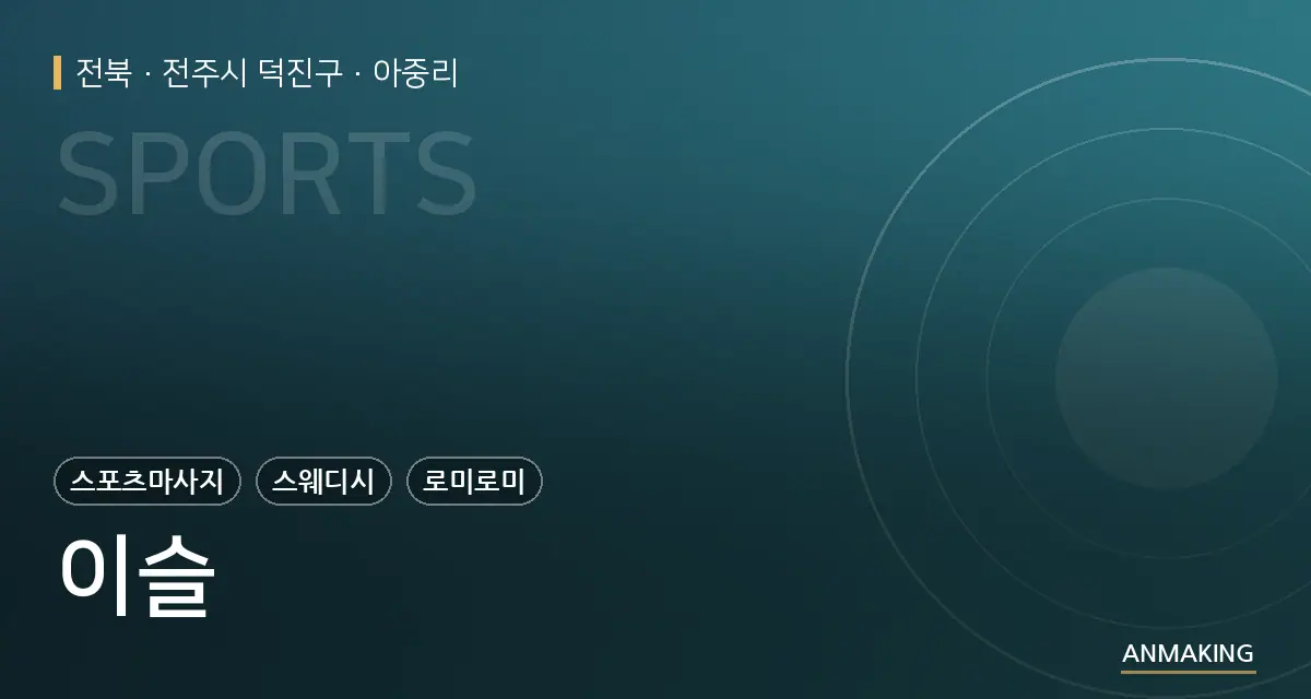 전북 전주시 덕진구 이슬 안내 이미지