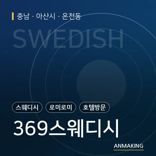 충남 아산시 369스웨디시 안내 이미지