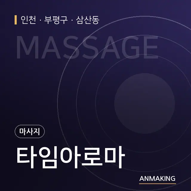 인천 부평구 타임아로마 안내 이미지