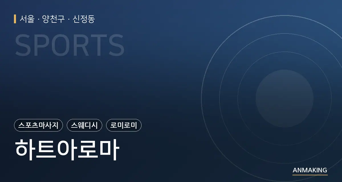서울 양천구 하트아로마 안내 이미지