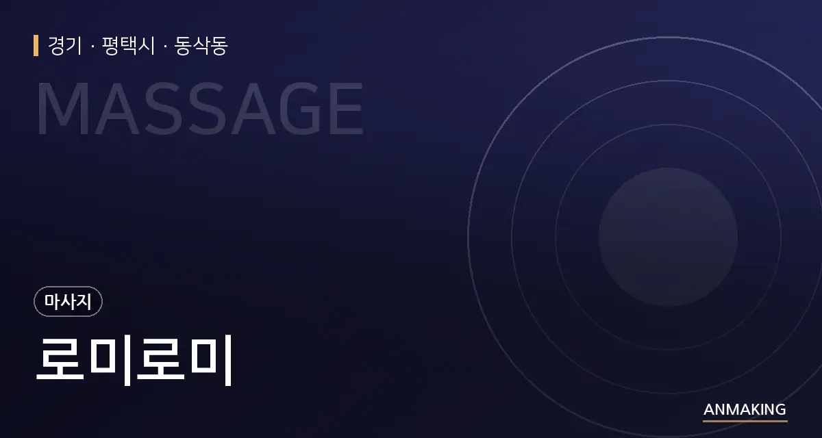 경기 평택시 로미로미 안내 이미지