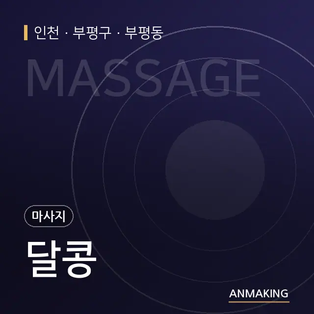 인천 부평구 달콩 안내 이미지