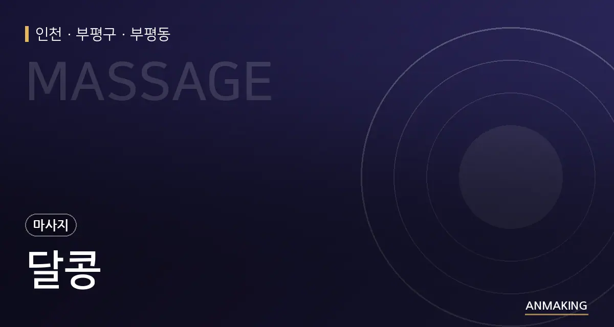 인천 부평구 달콩 안내 이미지