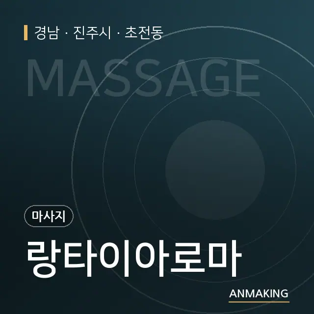 경남 진주시 랑타이아로마 안내 이미지