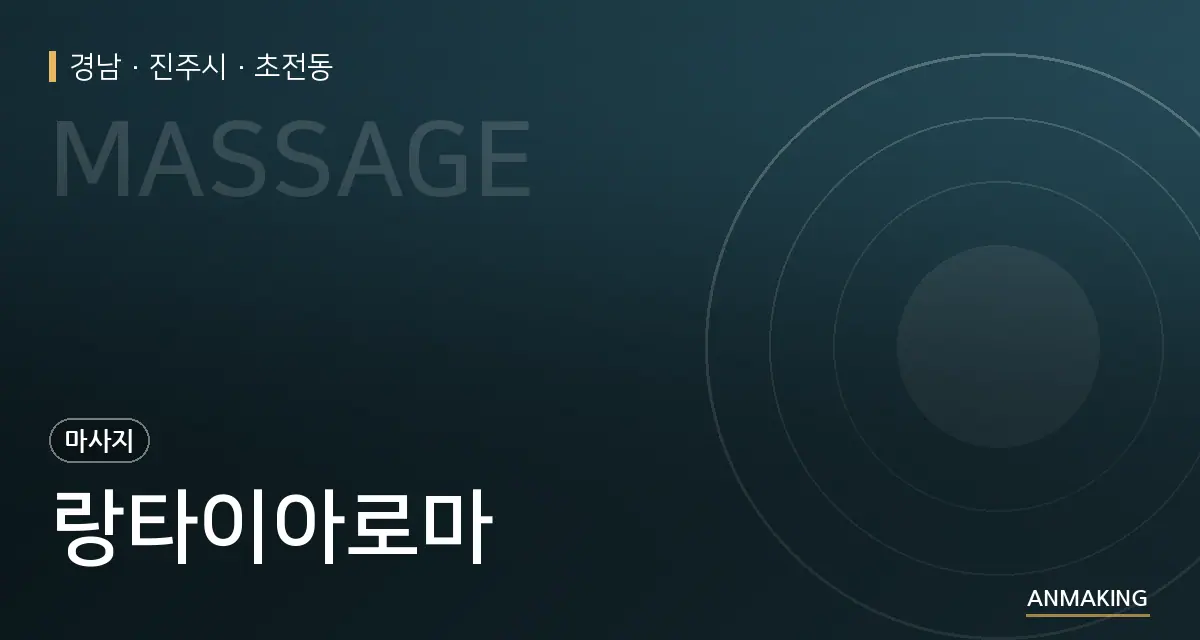 경남 진주시 랑타이아로마 안내 이미지