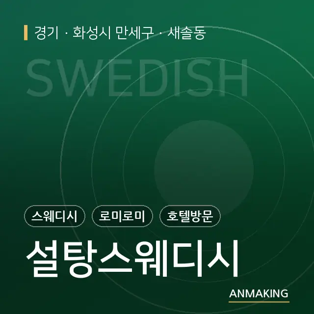 경기 화성시 만세구 설탕스웨디시 안내 이미지