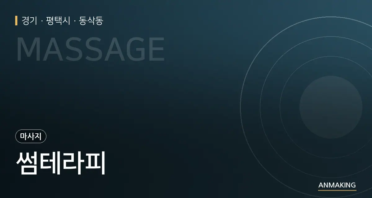경기 평택시 썸테라피 안내 이미지