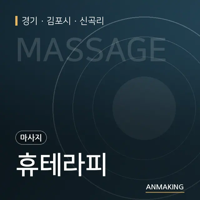 경기 김포시 휴테라피 안내 이미지