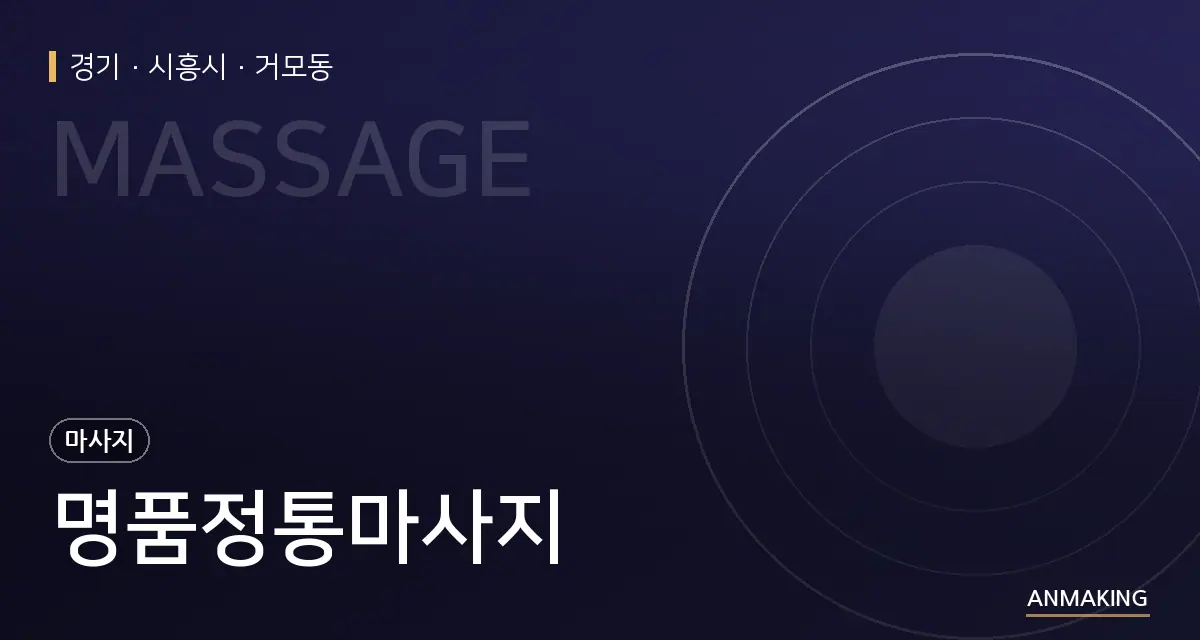 경기 시흥시 명품정통마사지 안내 이미지