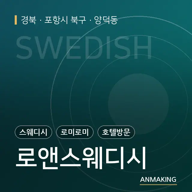 경북 포항시 북구 로앤스웨디시 안내 이미지