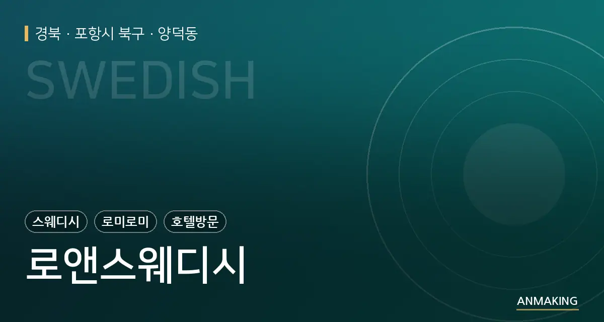 경북 포항시 북구 로앤스웨디시 안내 이미지
