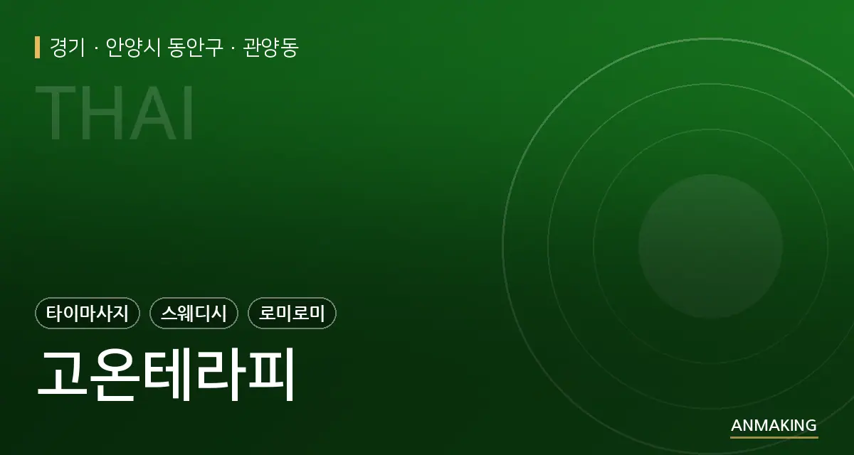 경기 안양시 동안구 고온테라피 안내 이미지
