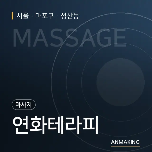 서울 마포구 연화테라피 안내 이미지