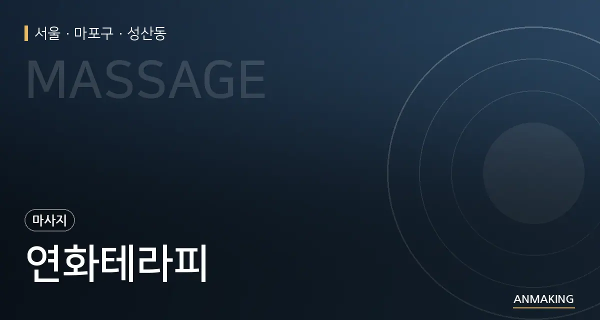 서울 마포구 연화테라피 안내 이미지