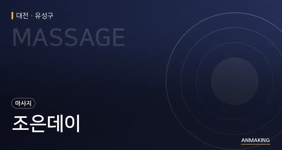 대전 유성구 조은데이 안내 이미지
