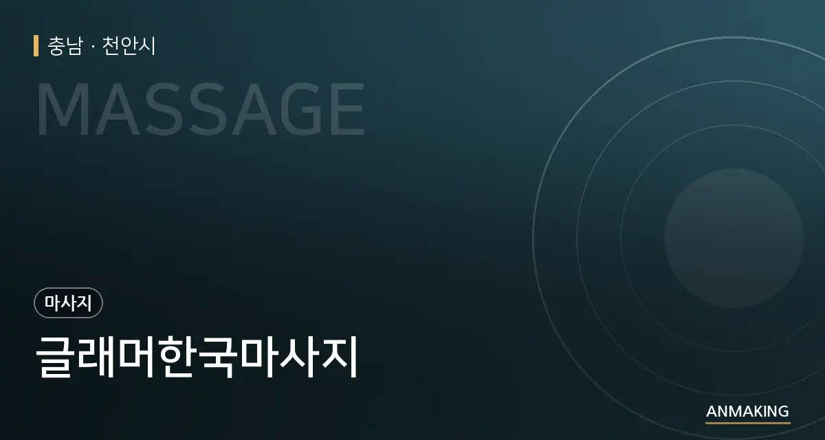 충남 천안시 글래머한국마사지 안내 이미지