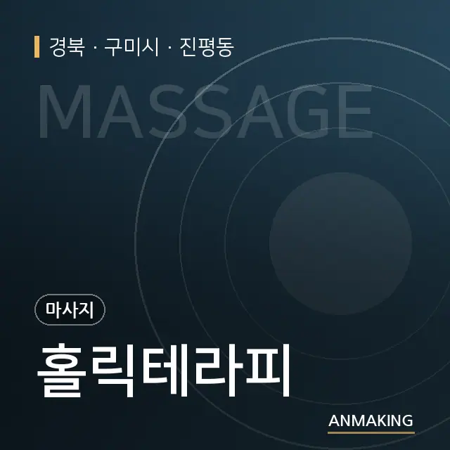 경북 구미시 홀릭테라피 안내 이미지