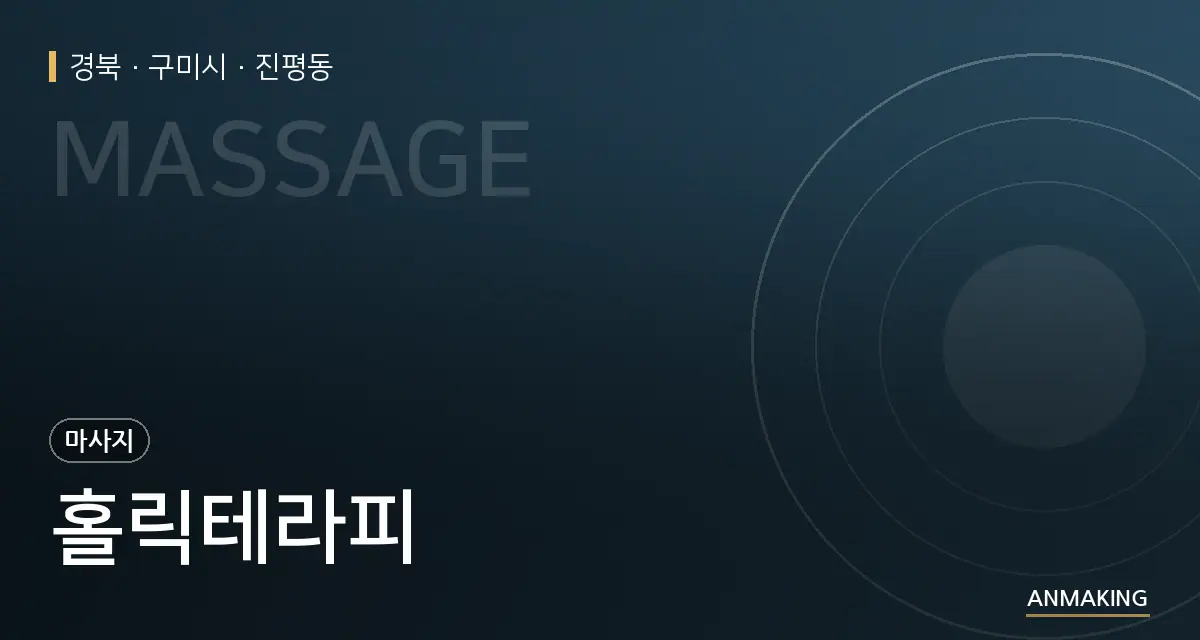 경북 구미시 홀릭테라피 안내 이미지