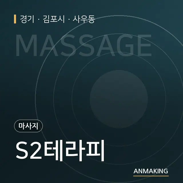 경기 김포시 S2테라피 안내 이미지