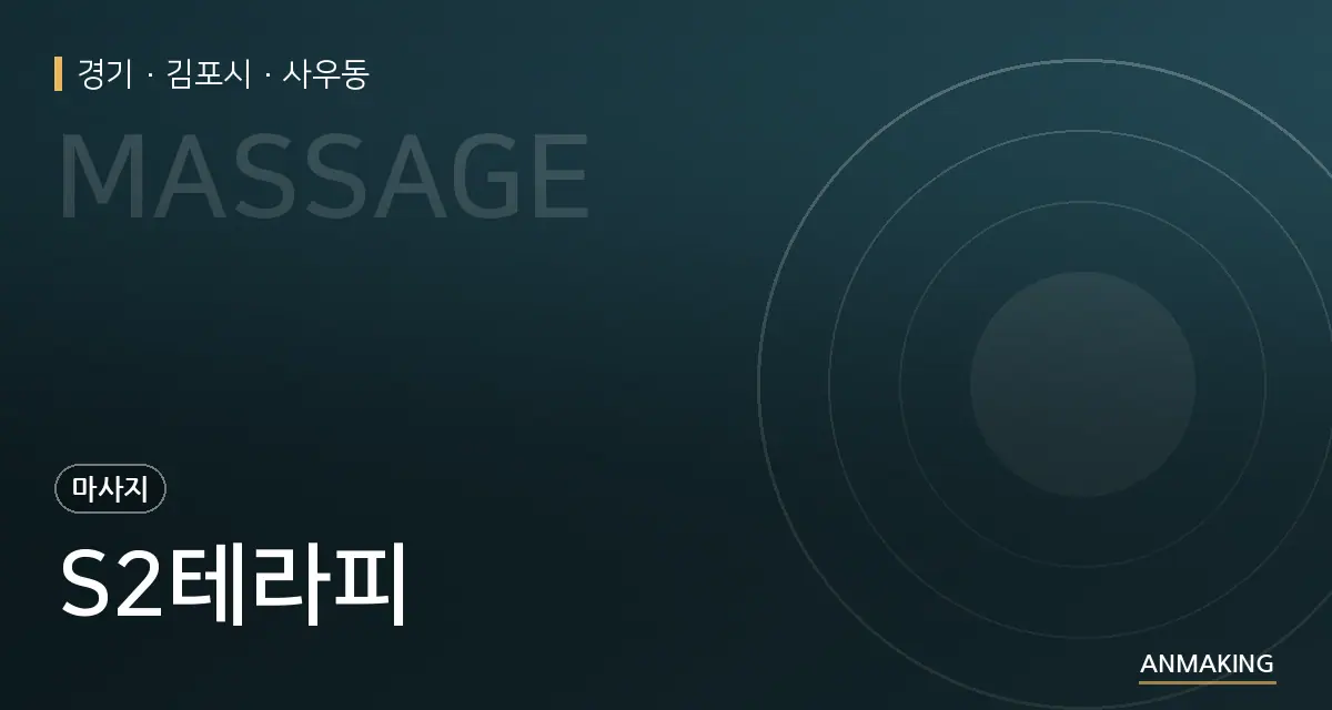 경기 김포시 S2테라피 안내 이미지