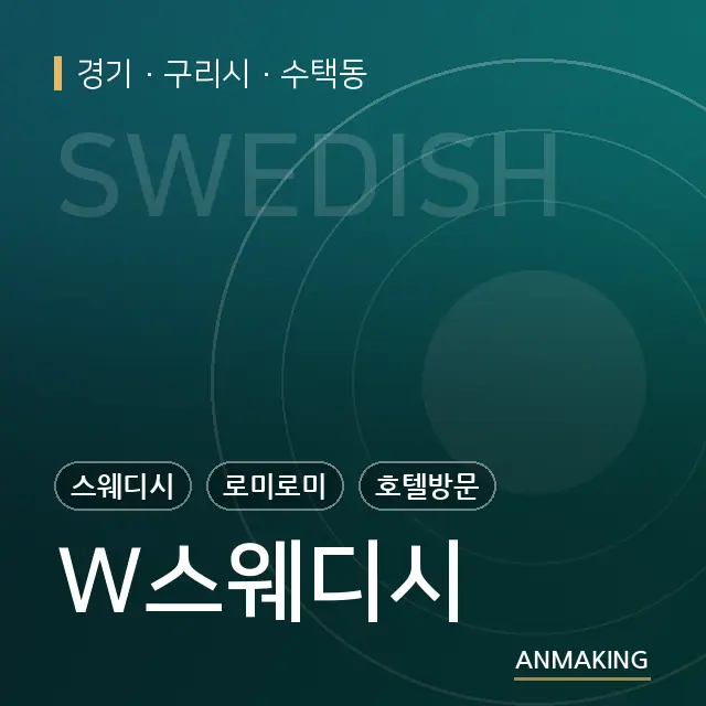 경기 구리시 W스웨디시 안내 이미지