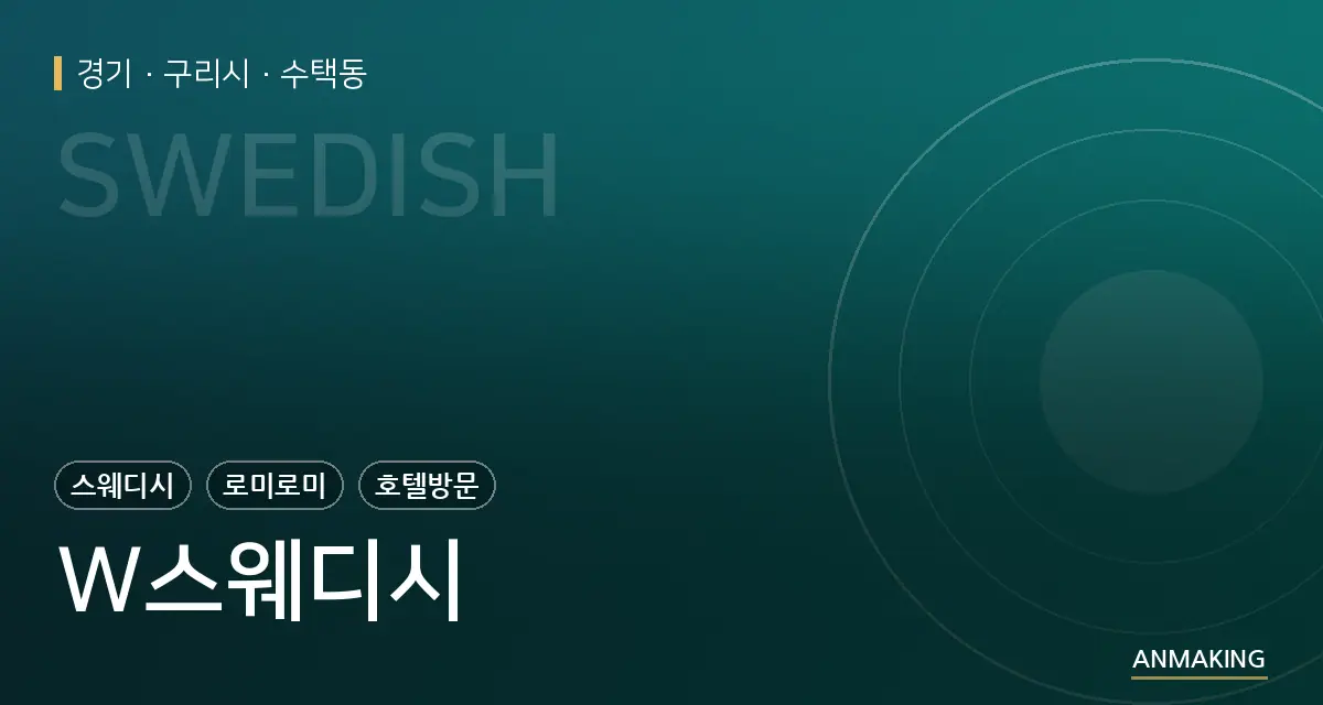 경기 구리시 W스웨디시 안내 이미지