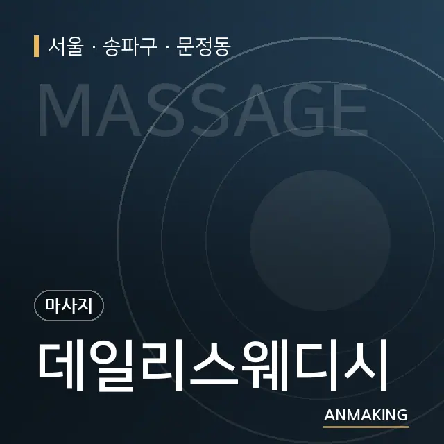 서울 송파구 데일리스웨디시 안내 이미지