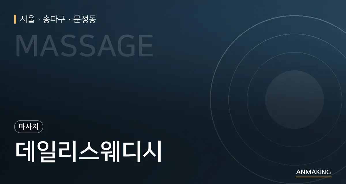 서울 송파구 데일리스웨디시 안내 이미지