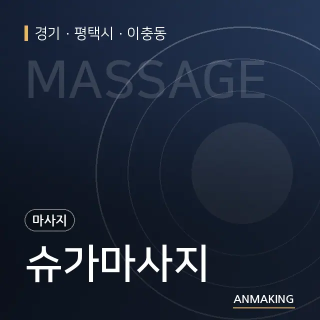 경기 평택시 슈가마사지 안내 이미지