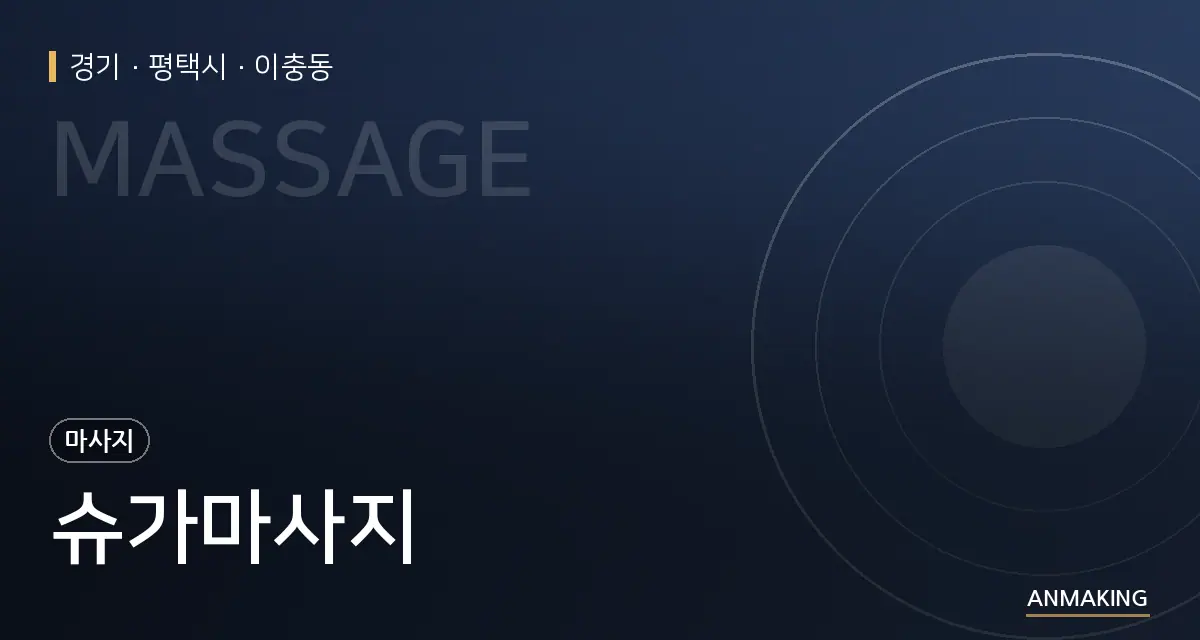 경기 평택시 슈가마사지 안내 이미지