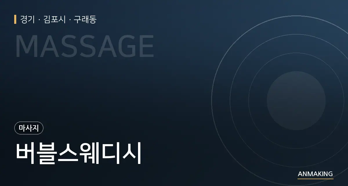 경기 김포시 버블스웨디시 안내 이미지