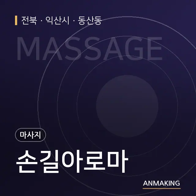 전북 익산시 손길아로마 안내 이미지
