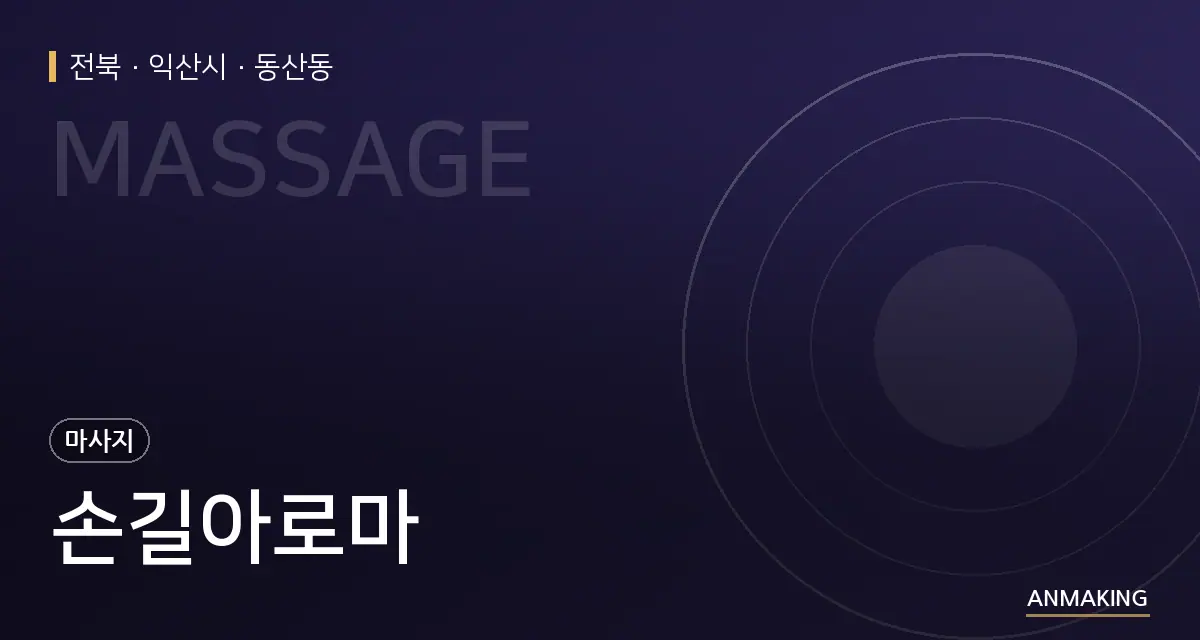 전북 익산시 손길아로마 안내 이미지